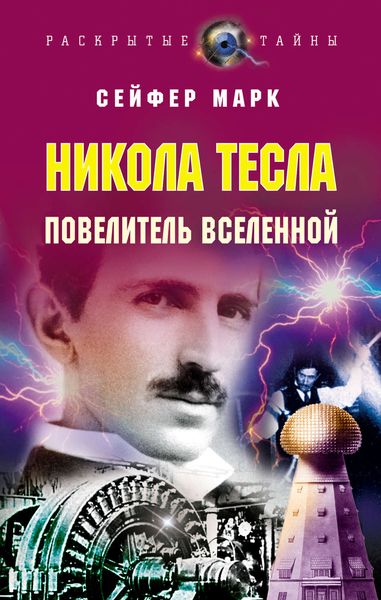 Обложка книги «Никола Тесла. Повелитель Вселенной»