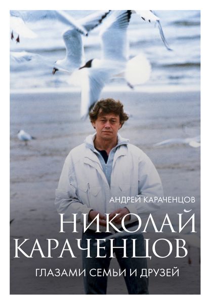 Обложка книги  «Николай Караченцов. Глазами семьи и друзей»