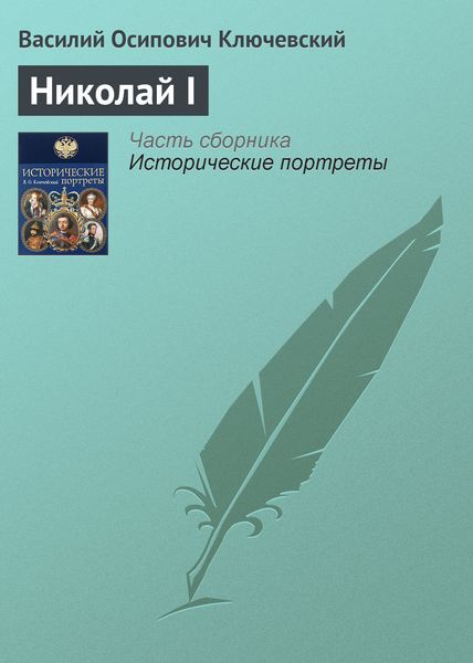 Обложка книги  «Николай I»