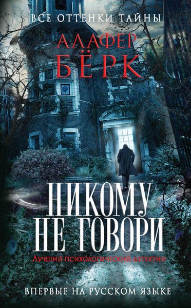 Обложка книги «Никому не говори»
