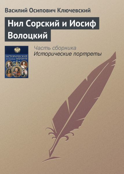 Обложка книги  «Нил Сорский и Иосиф Волоцкий»