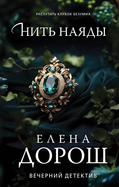 Обложка книги  «Нить наяды»