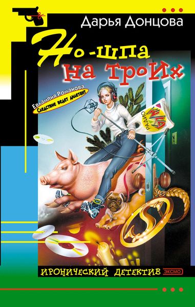 Обложка книги  «Но-шпа на троих»