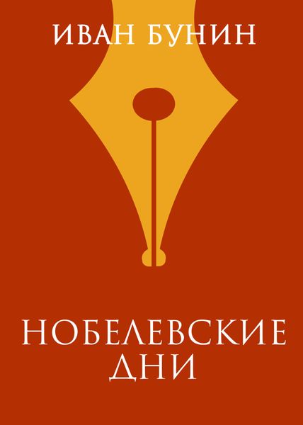 Обложка книги  «Нобелевские дни»
