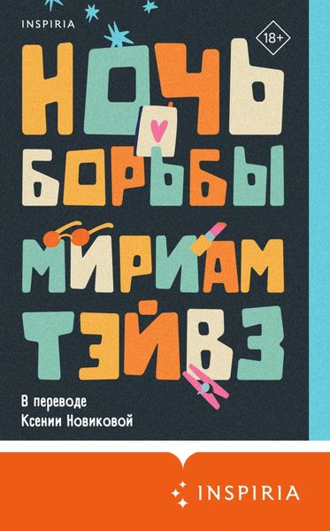 Обложка книги «Ночь борьбы»