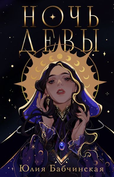 Обложка книги  «Ночь девы»