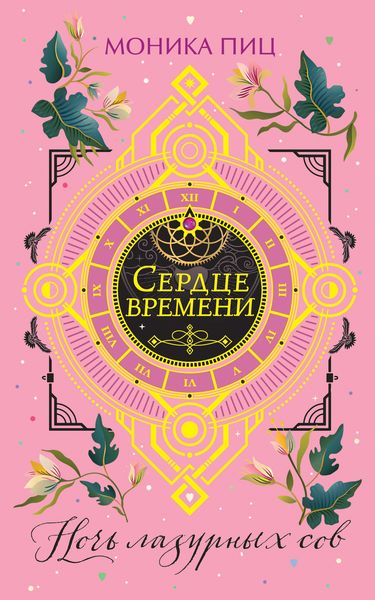Обложка книги  «Ночь лазурных сов»