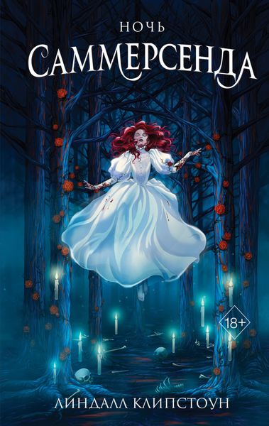 Обложка книги  «Ночь Саммерсенда»