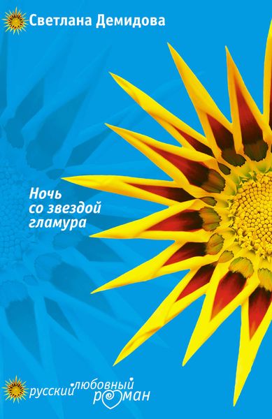 Обложка книги  «Ночь со звездой гламура»