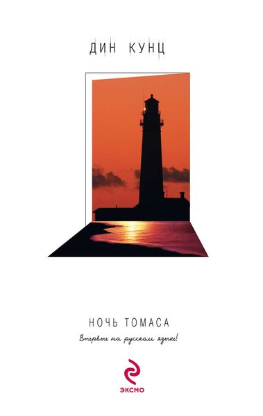 Обложка книги  «Ночь Томаса»