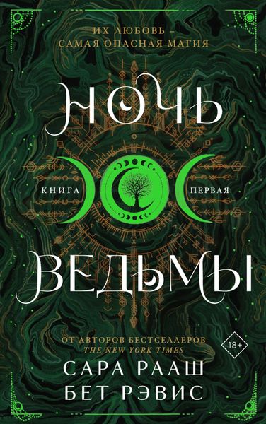 Обложка книги  «Ночь ведьмы. Книга первая»
