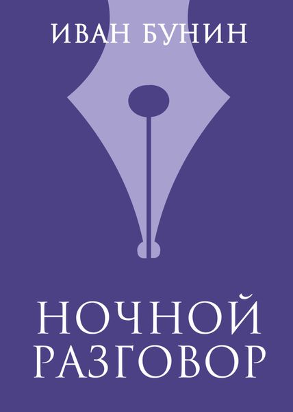 Обложка книги  «Ночной разговор»