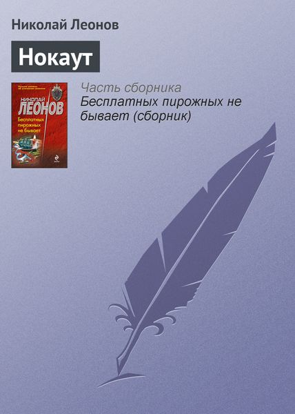 Обложка книги  «Нокаут»