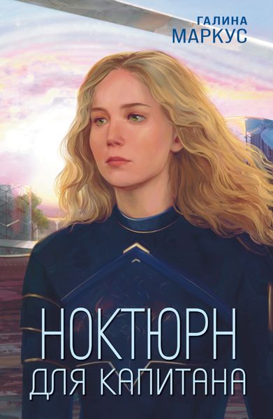 Обложка книги «Ноктюрн для капитана»