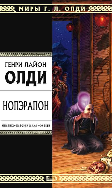 Обложка книги  «Нопэрапон, или По образу и подобию»
