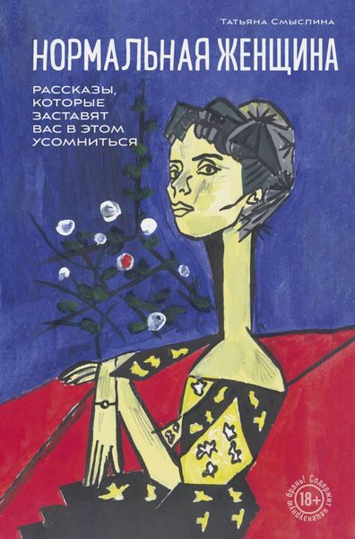 Обложка книги  «Нормальная женщина»