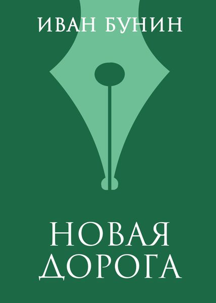 Обложка книги  «Новая дорога»