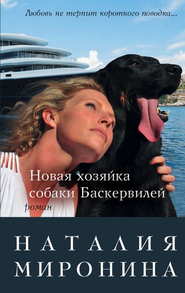 Обложка книги  «Новая хозяйка собаки Баскервилей»