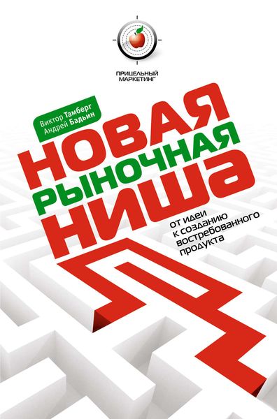 Обложка книги  «Новая рыночная ниша. От идеи к созданию нового востребованного продукта»