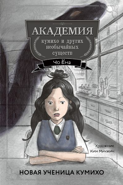 Обложка книги «Новая ученица кумихо»