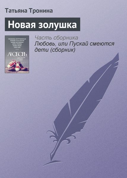 Обложка книги  «Новая золушка»