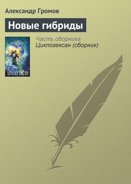 Обложка книги  «Новые гибриды»