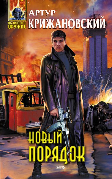 Обложка книги  «Новый порядок»