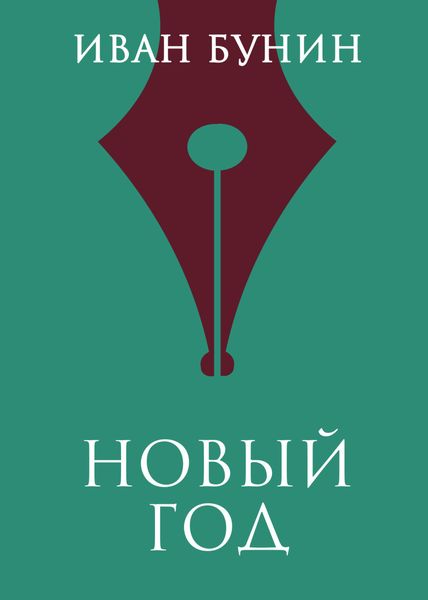 Обложка книги  «Новый год»