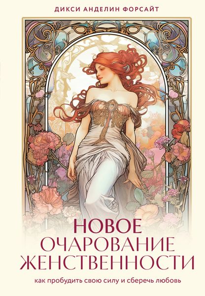 Обложка книги  «Новое очарование женственности. Как пробудить свою силу и сберечь любовь»
