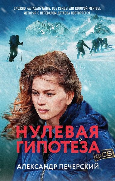 Обложка книги «Нулевая гипотеза»
