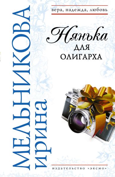 Обложка книги  «Нянька для олигарха»