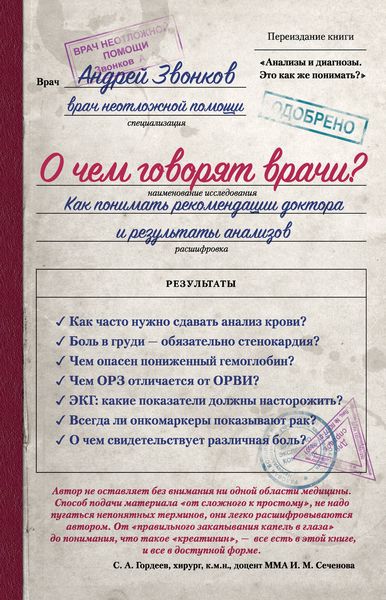 Обложка книги  «О чем говорят врачи? Как понимать рекомендации доктора и результаты анализов»