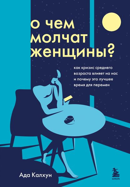 Обложка книги  «О чем молчат женщины. Как кризис среднего возраста влияет на нас и почему это лучшее время для перемен»