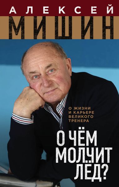Обложка книги  «О чём молчит лёд? О жизни и карьере великого тренера»