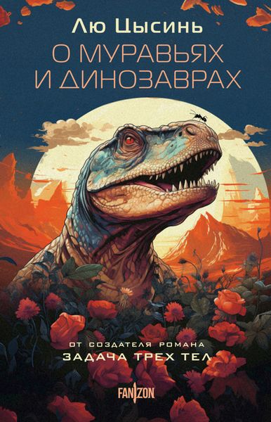 Обложка книги  «О муравьях и динозаврах»