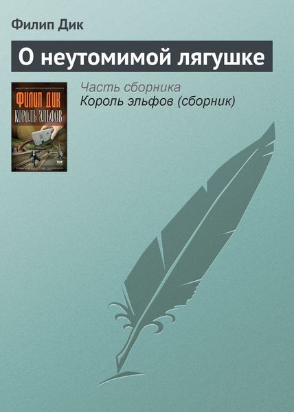 Обложка книги  «О неутомимой лягушке»
