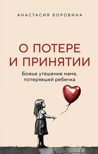 Обложка книги  «О потере и принятии. Божье утешение маме, потерявшей ребенка»