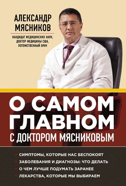 Обложка книги  «О самом главном с доктором Мясниковым»