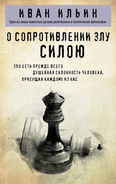 Обложка книги  «О сопротивлении злу силою»