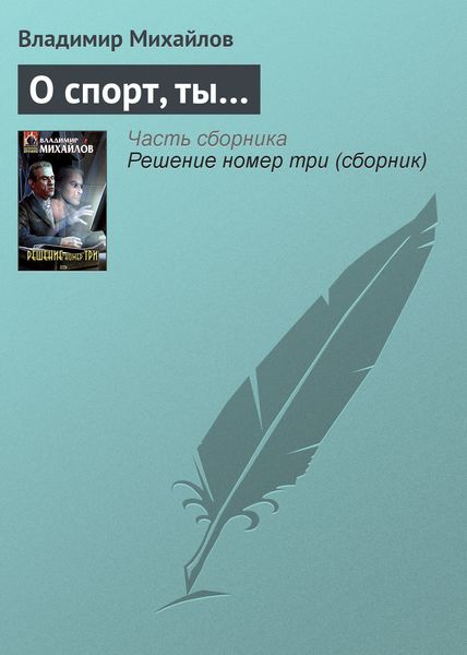 Обложка книги  «О спорт, ты…»