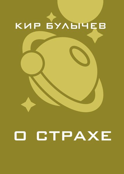 Обложка книги  «О страхе»