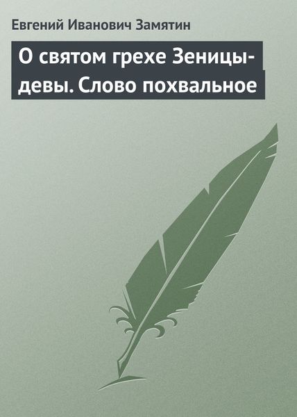 Обложка книги  «О святом грехе Зеницы-девы. Слово похвальное»