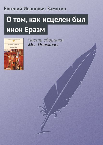Обложка книги  «О том, как исцелен был инок Еразм»