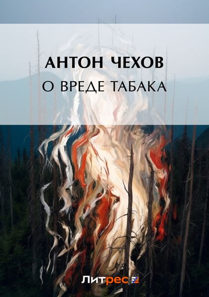 Обложка книги  «О вреде табака»