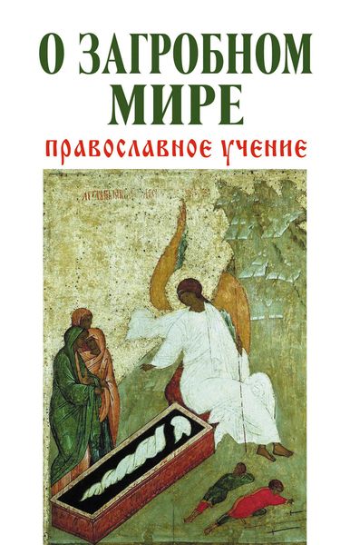 Обложка книги  «О загробном мире. Православное учение»