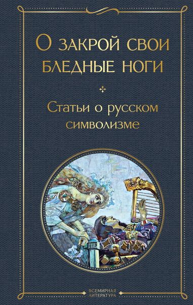 Обложка книги  «О закрой свои бледные ноги. Статьи о русском символизме»