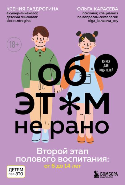 Обложка книги  «Об этом не рано. Второй этап полового воспитания: от 6 до 14 лет. Книга для родителей»