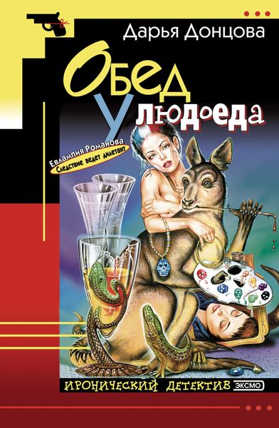 Обложка книги  «Обед у людоеда»