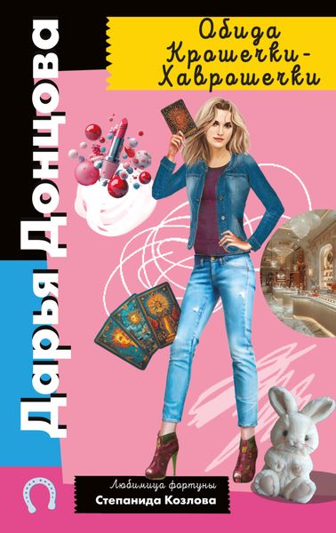 Обложка книги  «Обида Крошечки-Хаврошечки»
