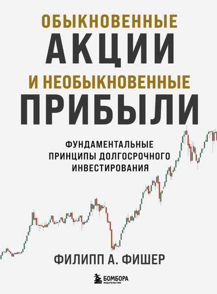 Обложка книги  «Обыкновенные акции и необыкновенные прибыли. Фундаментальные принципы долгосрочного инвестирования»